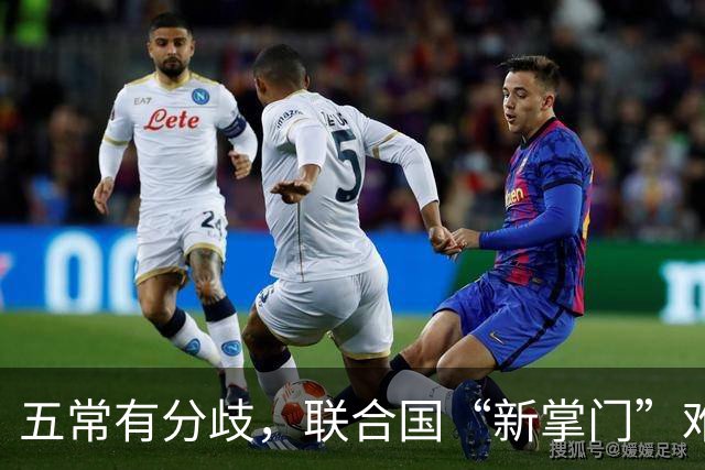 五常有分歧，联合国“新掌门”难产！美国反对所有人，中国在犹豫