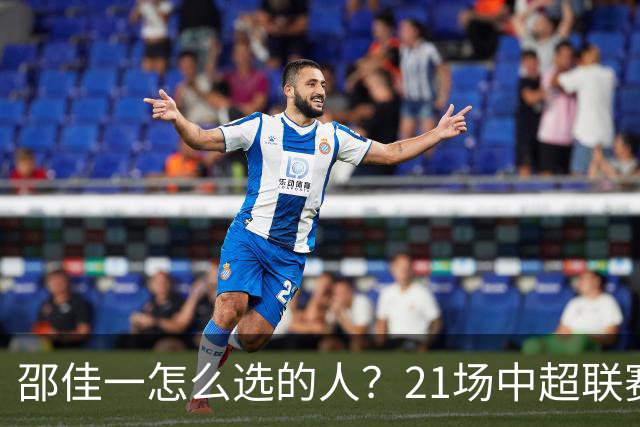 邵佳一怎么选的人？21场中超联赛0粒进球，却能在国足踢首发中锋