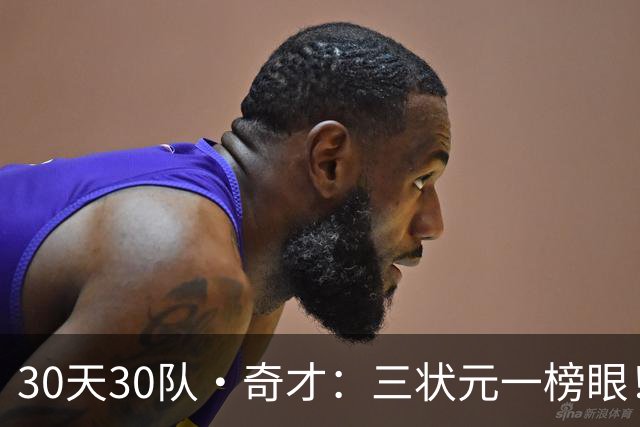 30天30队·奇才：三状元一榜眼！